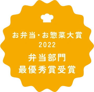 お弁当・お惣菜大賞2022弁当部門 最優秀賞受賞