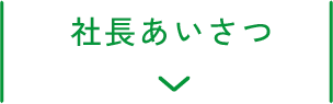 社長あいさつ