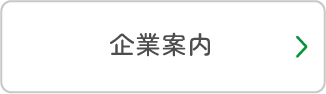 企業案内