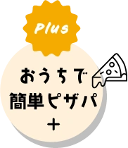 Plusおうちで簡単ピザパ