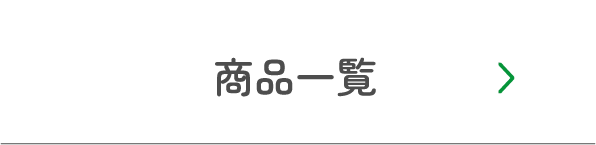 商品一覧