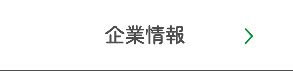 企業情報