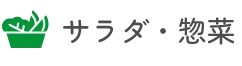 サラダ・惣菜