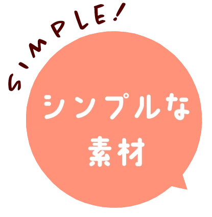 Simple!シンプルな素材